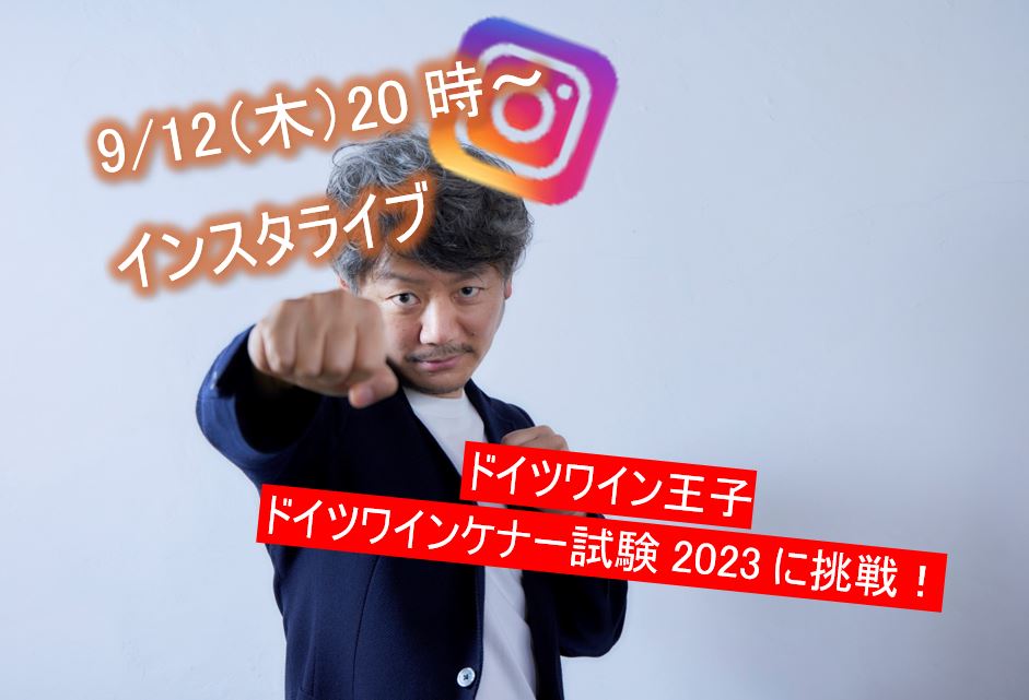 9/12（木）インスタライブ　ドイツワイン王子 ドイツワインケナー試験2023に挑戦！！